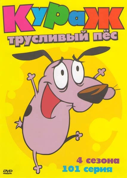 Кураж трусливый пес 4 Сезона (101 серия) на DVD