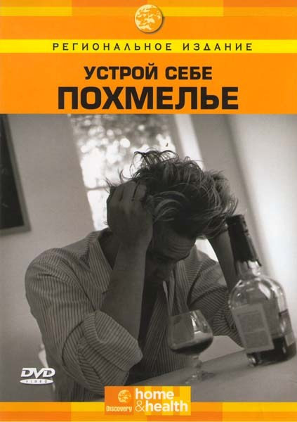 Discovery Устрой себе похмелье на DVD Discovery Устрой себе похмелье на DVD