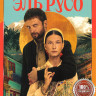 Эль Русо (7 серий) на DVD