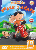 Изображение товара Болек и Лелек (47 серий) / Большое путешествие Болека и Лелека (15 серий)