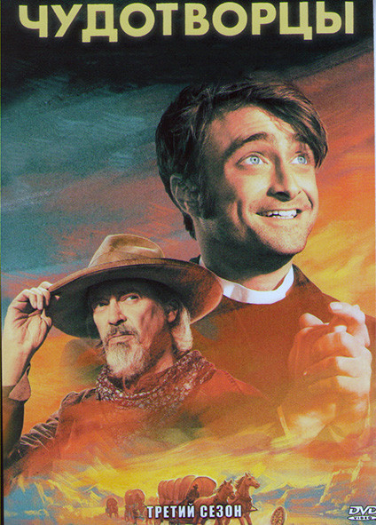 Чудотворцы 3 Сезон (10 серий) на DVD