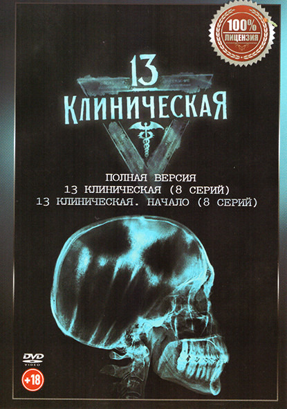 13 клиническая 1,2 Сезон (16 серий) на DVD