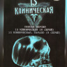 13 клиническая 1,2 Сезон (16 серий) на DVD