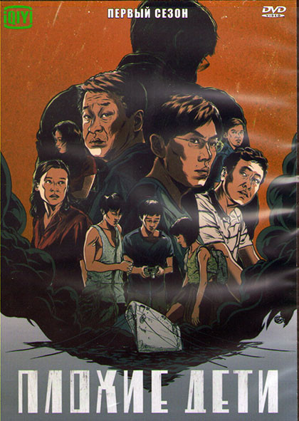 Плохие дети 1 Сезон (12 серии) (3DVD) на DVD
