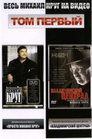 Изображение товара Весь Михаил Круг 1 Том