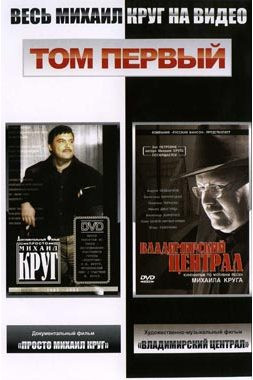 Весь Михаил Круг 1 Том на DVD