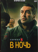 Изображение товара В ночь 2 Сезон (6 серий)
