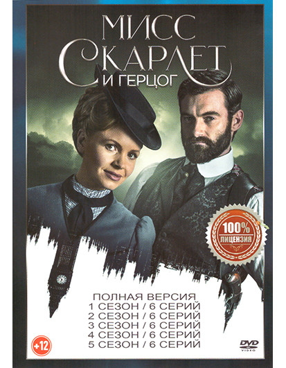 Мисс Скарлет и Герцог 5 Сезонов (30 серий) на DVD