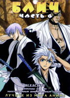 Изображение товара Блич. Часть 6
