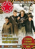 Спасибо деду за Победу 4 Том (В июне 41го / Мы из будущего 2 / Родина или смерть) на DVD Спасибо деду за Победу 4 Том (В июне 41го / Мы из будущего 2 / Родина или смерть) на DVD