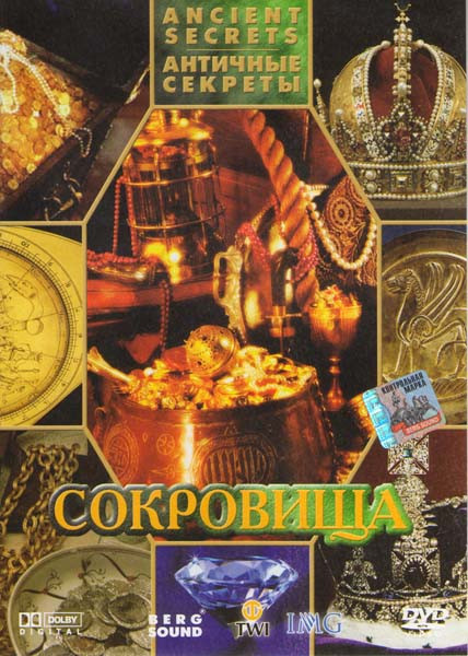 Античные секреты 3 Часть Сокровища  на DVD