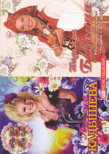 Надежда Кадышева / Надежда Бабкина Юбилейный концерт От души и для души на DVD