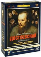 Изображение товара Федор Михайлович Достоевский (Идиот / Кроткая / Братья Карамазовы / Чужая жена и муж под кроватью) (5 DVD) (Ремастированный)