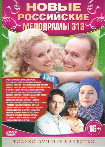 Новые российские мелодрамы 313 (Радуга жизни (4 серии) / Сердце женщины (2 серии) /Последний довод (2 серии) / Искупление (4 серии) / Цена измены (2 с на DVD