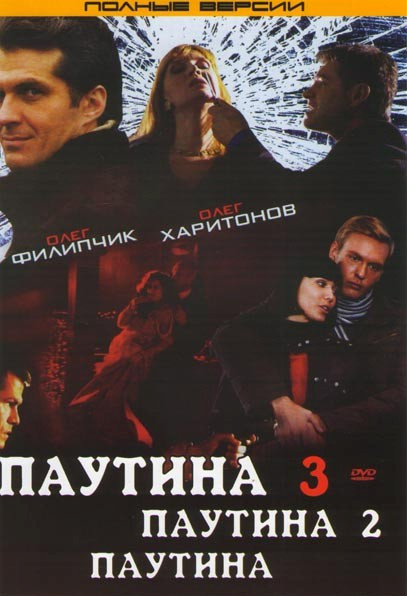 Паутина 1,2,3 (36 серий) на DVD Паутина 1,2,3 (36 серий) на DVD