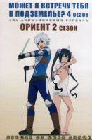 Изображение товара Может я встречу тебя в подземелье 4 Сезон (11 серий) / Ориент 2 Сезон (12 серий) (2DVD)