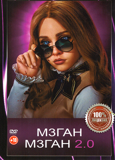 Меган / Меган 2.0 на DVD