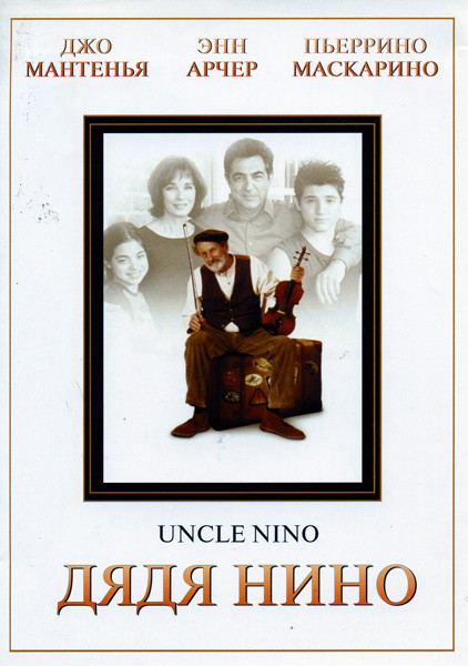 Дядя Нино на DVD