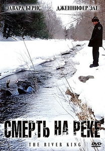 Смерть на реке  на DVD