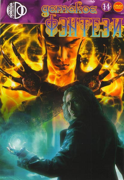 Детское фэнтези 14 (Ученик чародея / Путешествие к центру земли / Каспер / Каспер Начало / Каспер и Венди / Крабат Ученик колдуна / Тайна Мунакра / Чу на DVD Детское фэнтези 14 (Ученик чародея / Путешествие к центру земли / Каспер / Каспер Начало / Каспер и Венди / Крабат Ученик колдуна / Тайна Мунакра / Чу на DVD