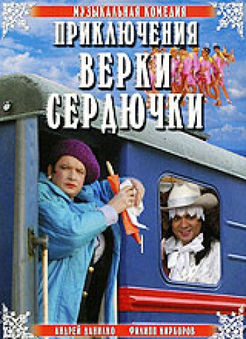 Приключения Верки Сердючки на DVD