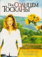 Изображение товара Под солнцем Тосканы / Бар Гадкий Койот (2 DVD)