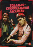 Изображение товара Вокально криминальный ансамбль (16 серий)