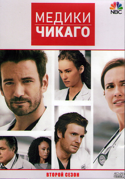 Медики Чикаго 2 Сезон (23 серии) (3DVD) на DVD