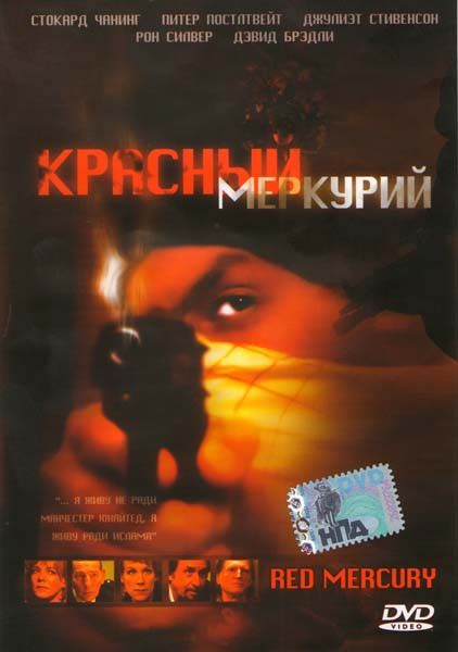 Красный меркурий на DVD Красный меркурий на DVD