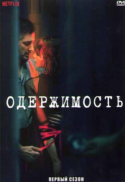 Одержимость 1 Сезон (4 серии) на DVD
