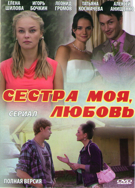 Сестра моя любовь (16 серий) на DVD Сестра моя любовь (16 серий) на DVD