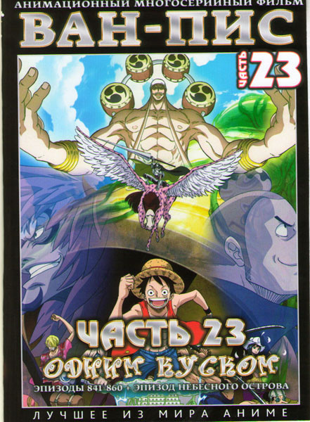 Ван Пис TV 23 Часть (841-860 серии) (2 DVD) / Эпизод небесного острова на DVD