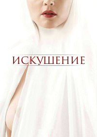 Искушение на DVD