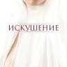 Искушение на DVD