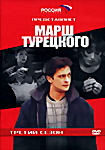 Марш Турецкого. Третий сезон  на DVD