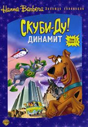 Скуби Ду Динамит 1 Том (3 серии) на DVD