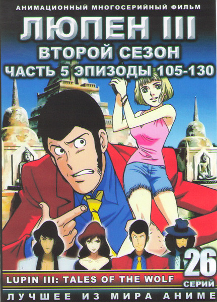 Люпен 3 2 Сезон 5 Часть (105-130 серии) (2 DVD) на DVD