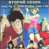 Люпен 3 2 Сезон 5 Часть (105-130 серии) (2 DVD) на DVD