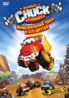 Изображение товара Приключения Чака и его друзей 1 Сезон 4 Выпуск (8 серий)