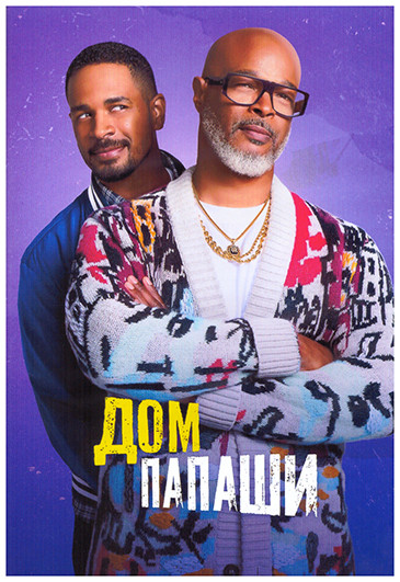 Дом папаши (2DVD) на DVD Дом папаши (2DVD) на DVD