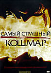 Самый страшный кошмар  на DVD