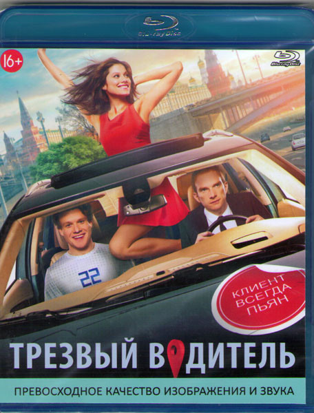 Трезвый водитель (Blu-ray)* на Blu-ray