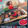 Трезвый водитель (Blu-ray)* на Blu-ray