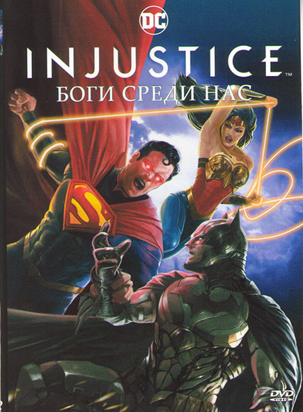 Несправедливость Боги среди нас на DVD