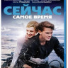 Сейчас самое время (Blu-ray) на Blu-ray Сейчас самое время (Blu-ray) на Blu-ray