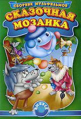 Сказочная мозаика 11 Выпуск (Отчаянный кот Васька / Капитошка / Возвращайся, Капитошка / Отцовская наука / Тигренок в чайнике / Непослушная мама / Вер на DVD Сказочная мозаика 11 Выпуск (Отчаянный кот Васька / Капитошка / Возвращайся, Капитошка / Отцовская наука / Тигренок в чайнике / Непослушная мама / Вер на DVD
