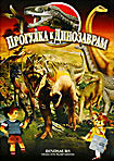 Прогулка к динозаврам на DVD