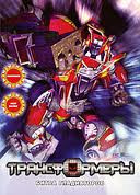 Трансформеры Битва гладиаторов на DVD Трансформеры Битва гладиаторов на DVD