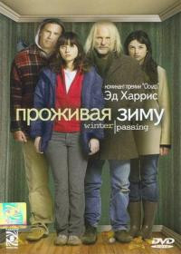 Проживая зиму на DVD Проживая зиму на DVD