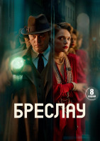 Изображение товара Бреслау (8 серий) (2DVD)